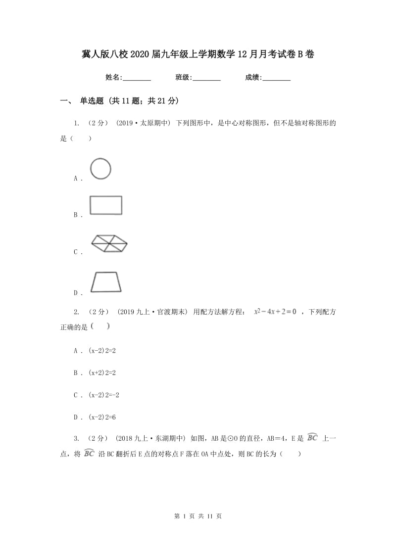 冀人版八校2020届九年级上学期数学12月月考试卷B卷_第1页