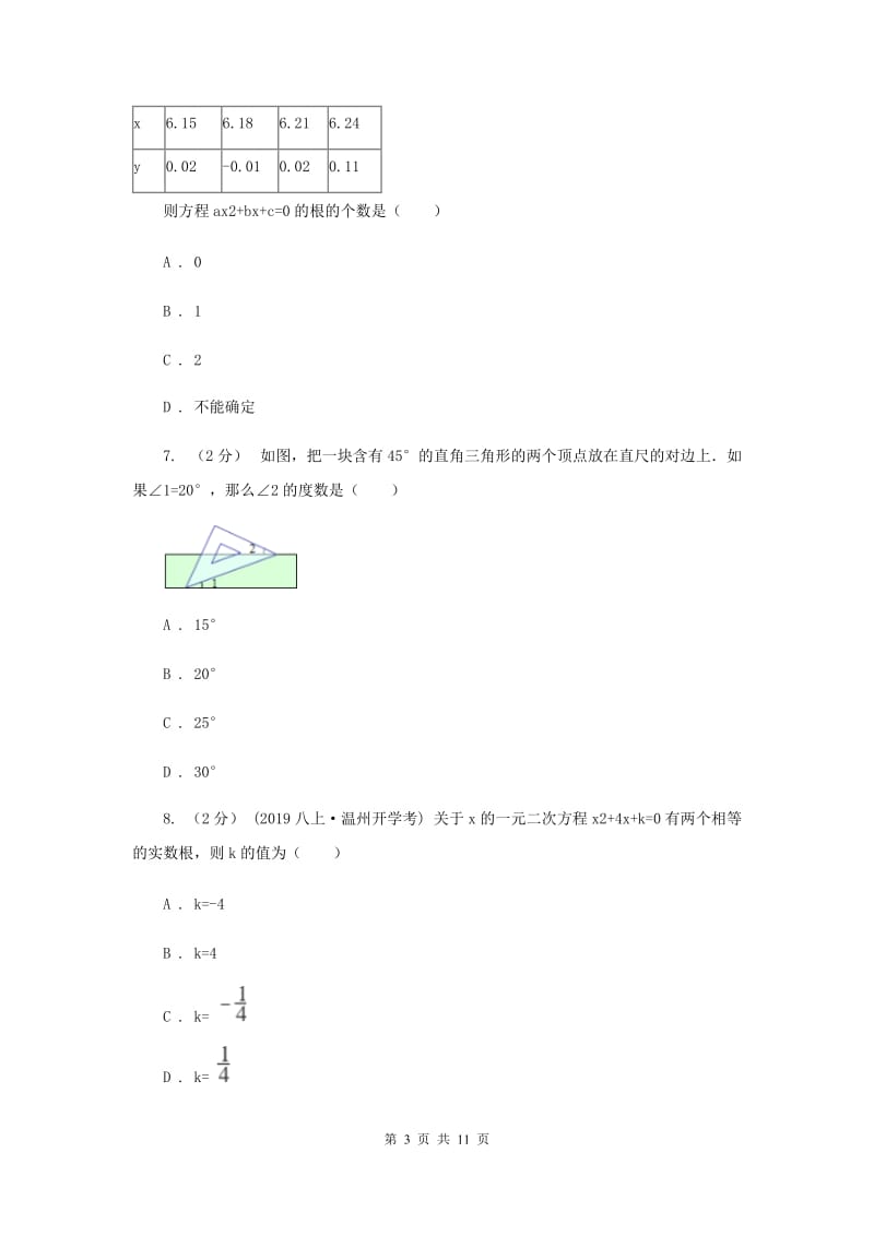 冀人版八校2020届九年级上学期数学12月月考试卷B卷_第3页