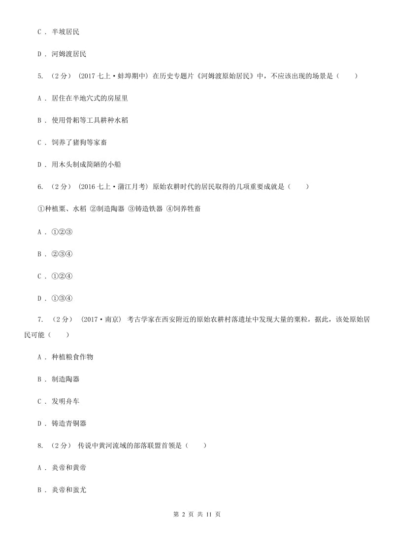 岳麓版七年级上学期历史第一次月考试卷（II ）卷_第2页