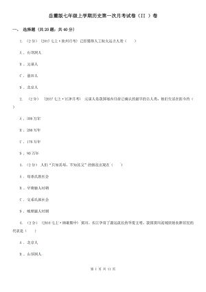 岳麓版七年級上學(xué)期歷史第一次月考試卷（II ）卷