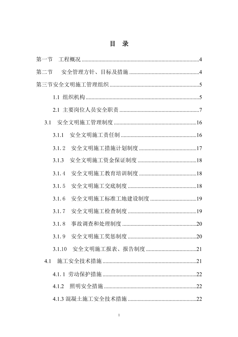 工程安全管理体系及措施_第1页