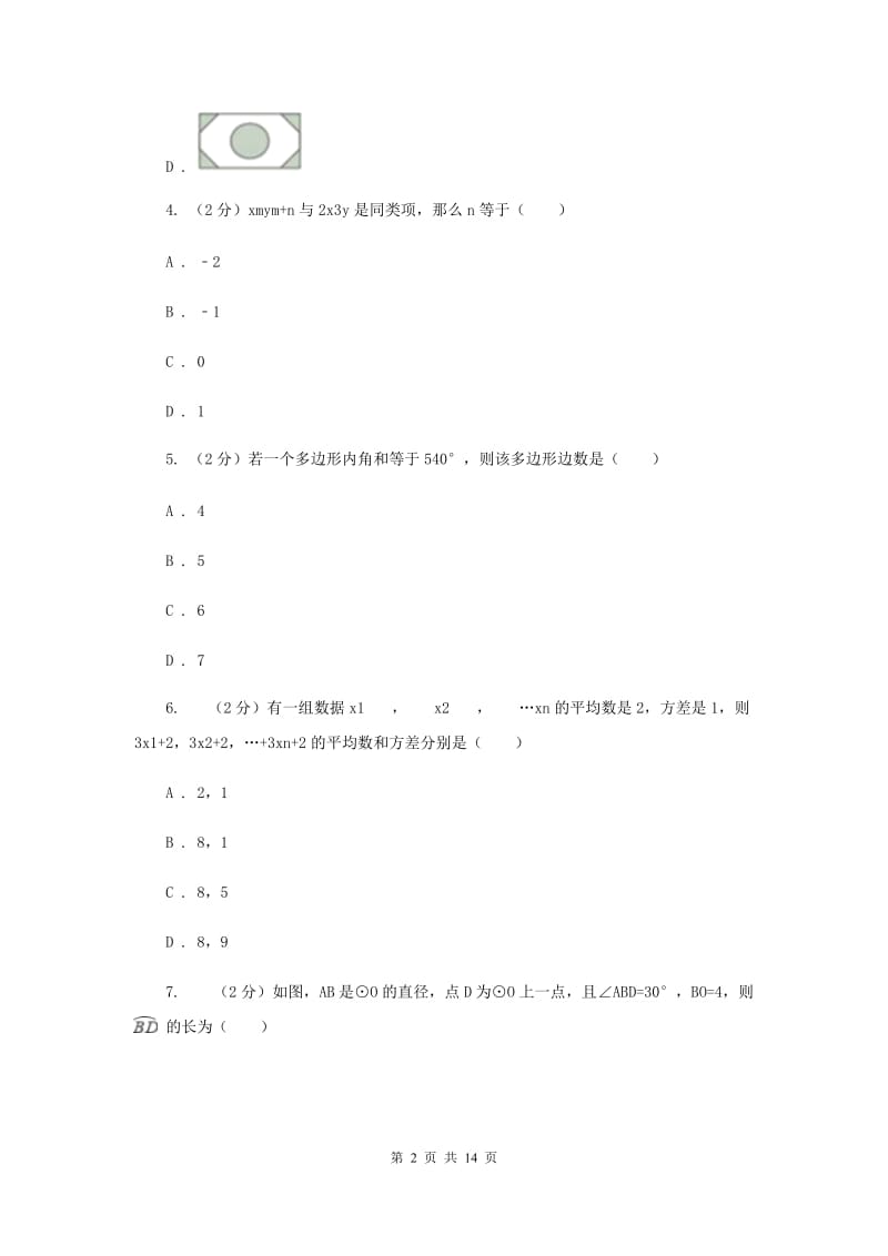 教科版五校2020届数学中考模拟试卷（3月）C卷_第2页