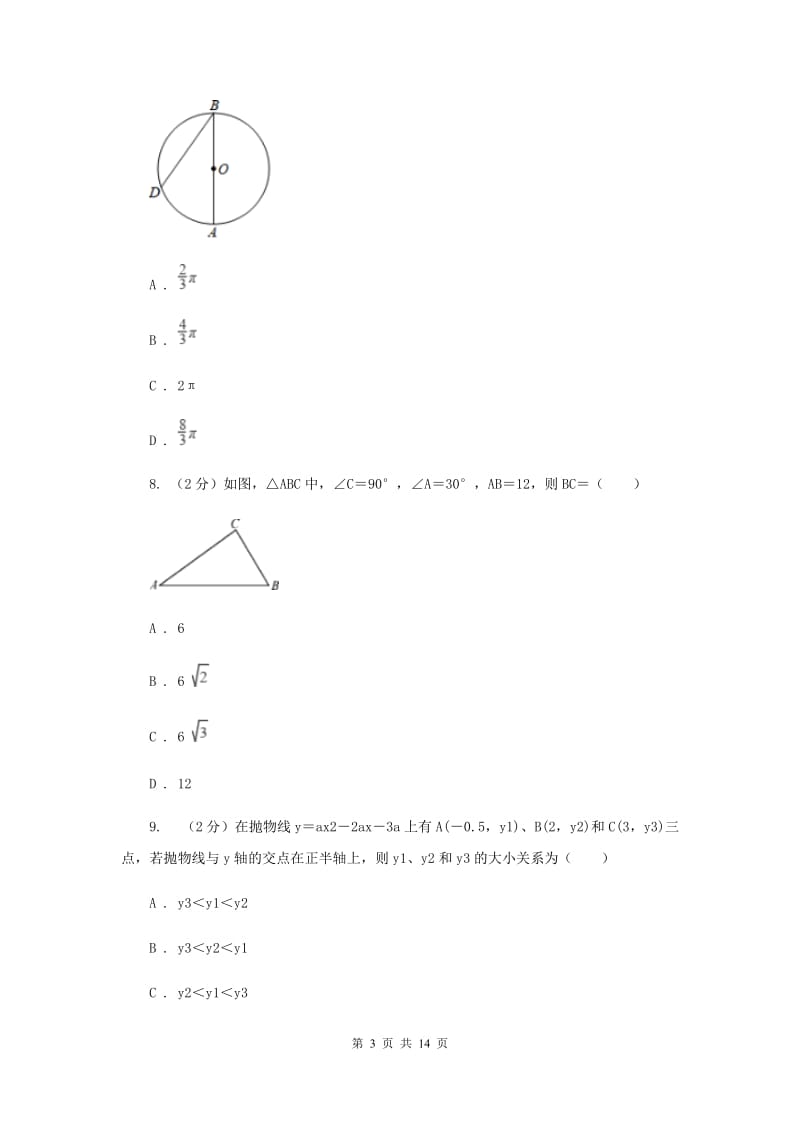 教科版五校2020届数学中考模拟试卷（3月）C卷_第3页