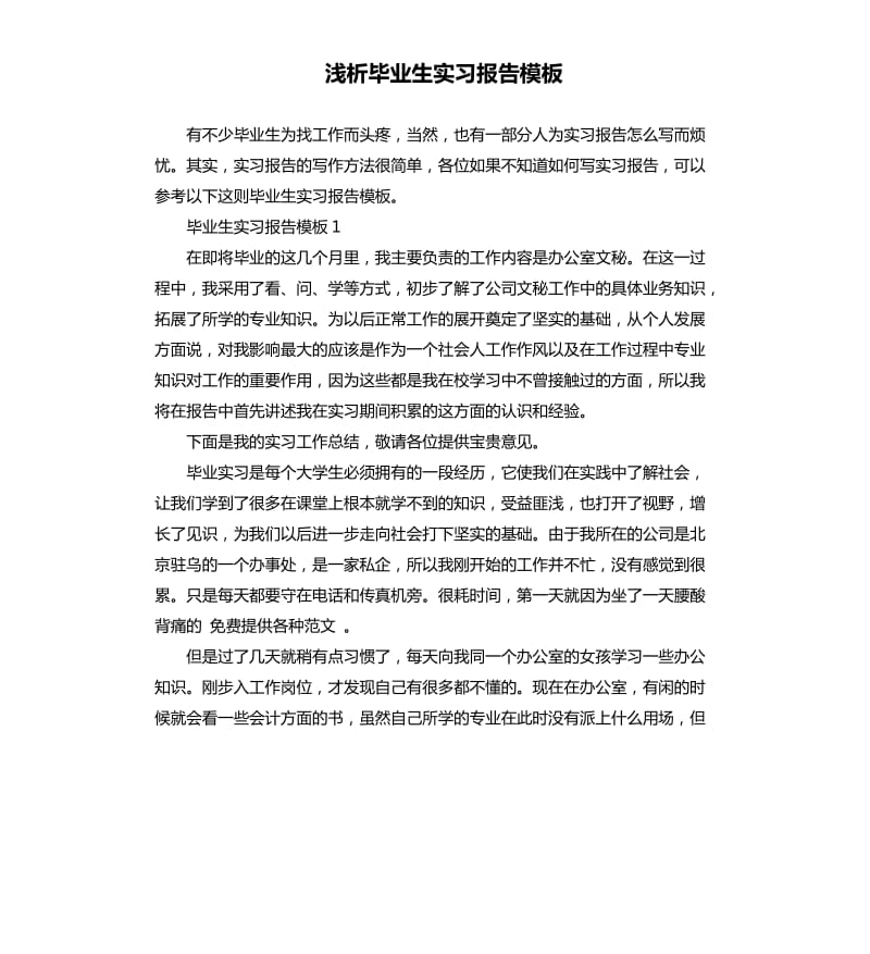 浅析毕业生实习报告模板.docx_第1页