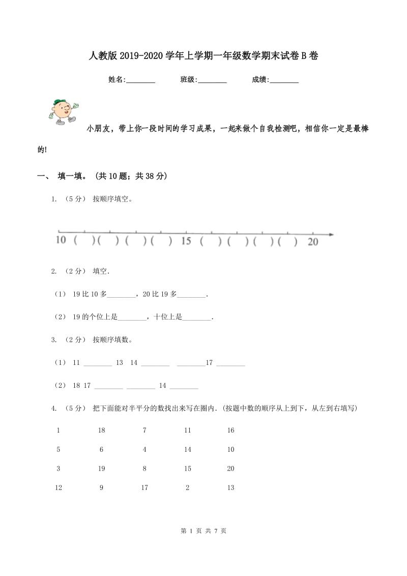 人教版2019-2020学年上学期一年级数学期末试卷B卷_第1页