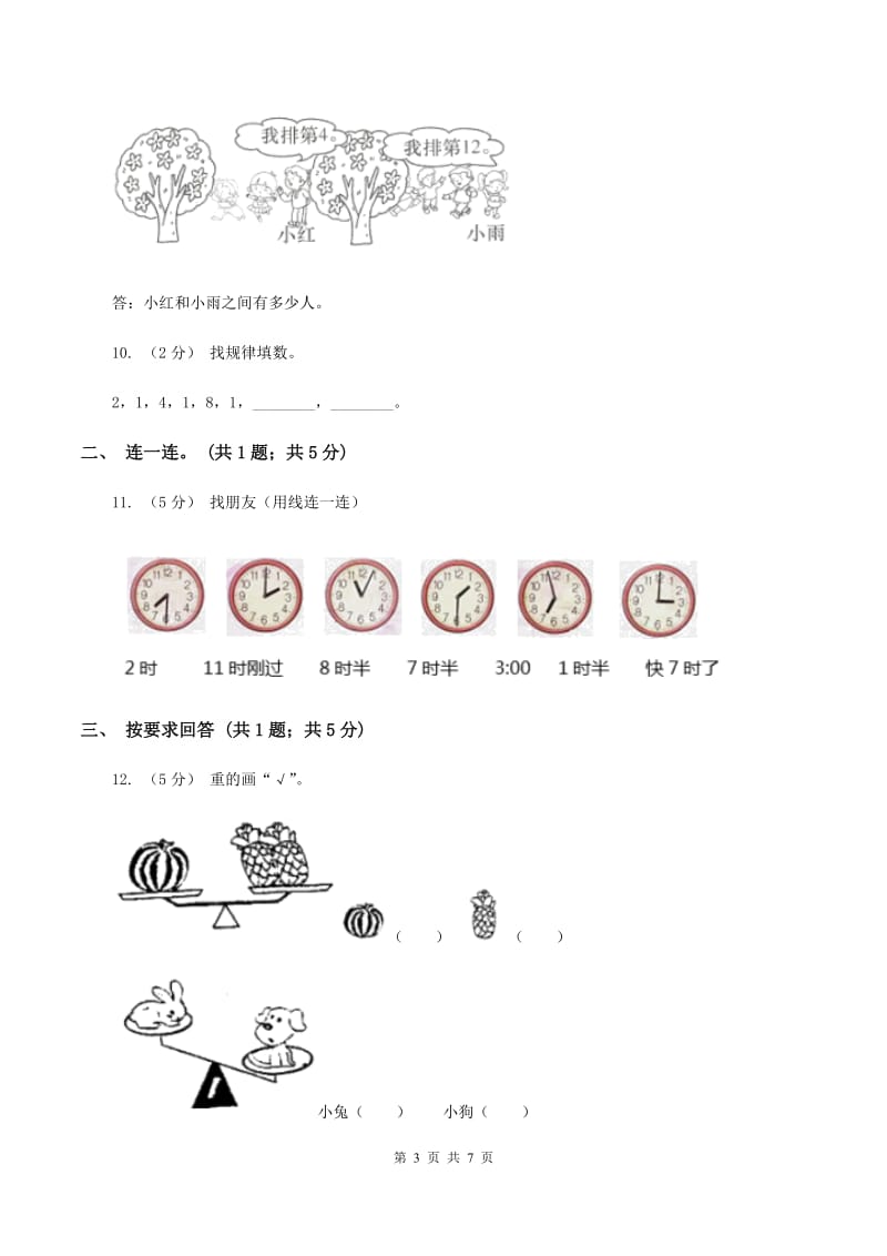 人教版2019-2020学年上学期一年级数学期末试卷B卷_第3页