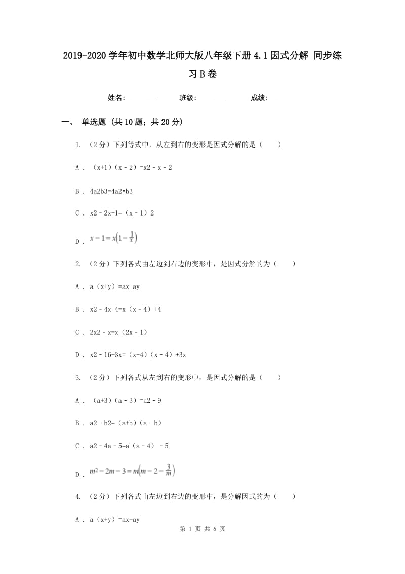 2019-2020学年初中数学北师大版八年级下册4.1因式分解同步练习B卷_第1页