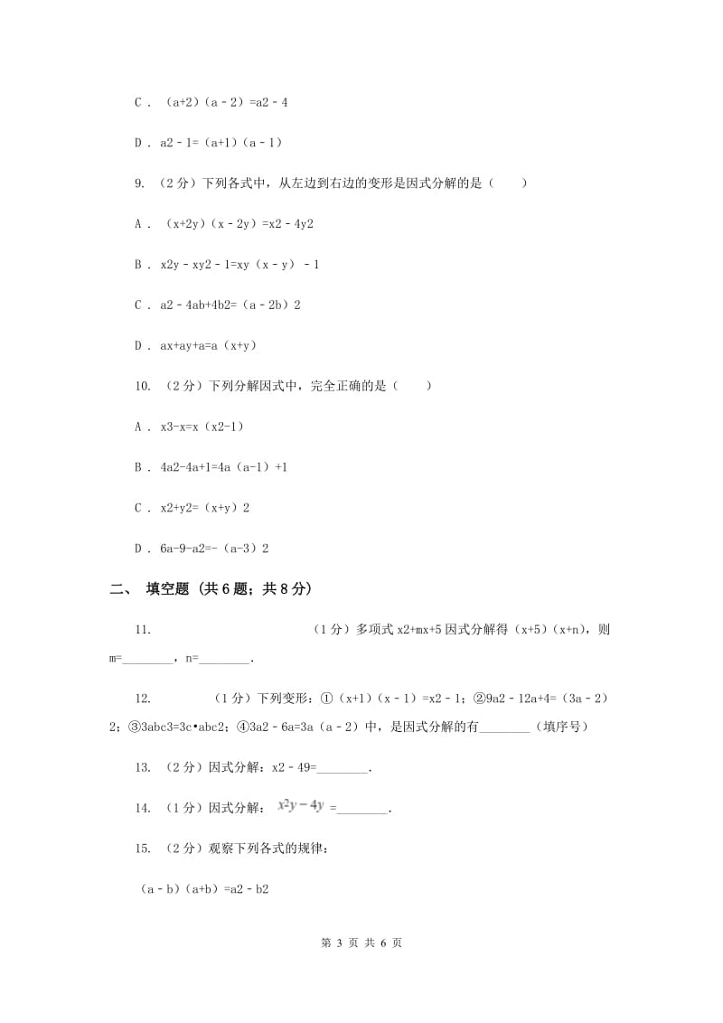 2019-2020学年初中数学北师大版八年级下册4.1因式分解同步练习B卷_第3页