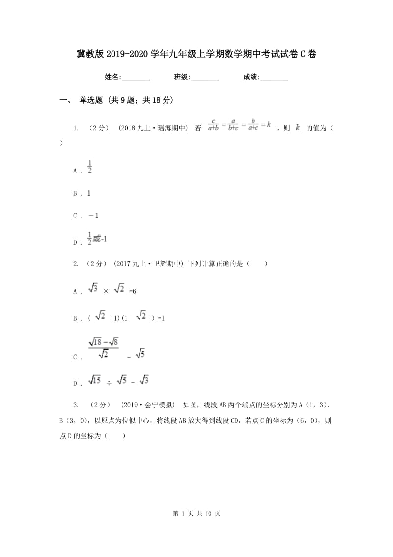 冀教版2019-2020学年九年级上学期数学期中考试试卷 C卷_第1页