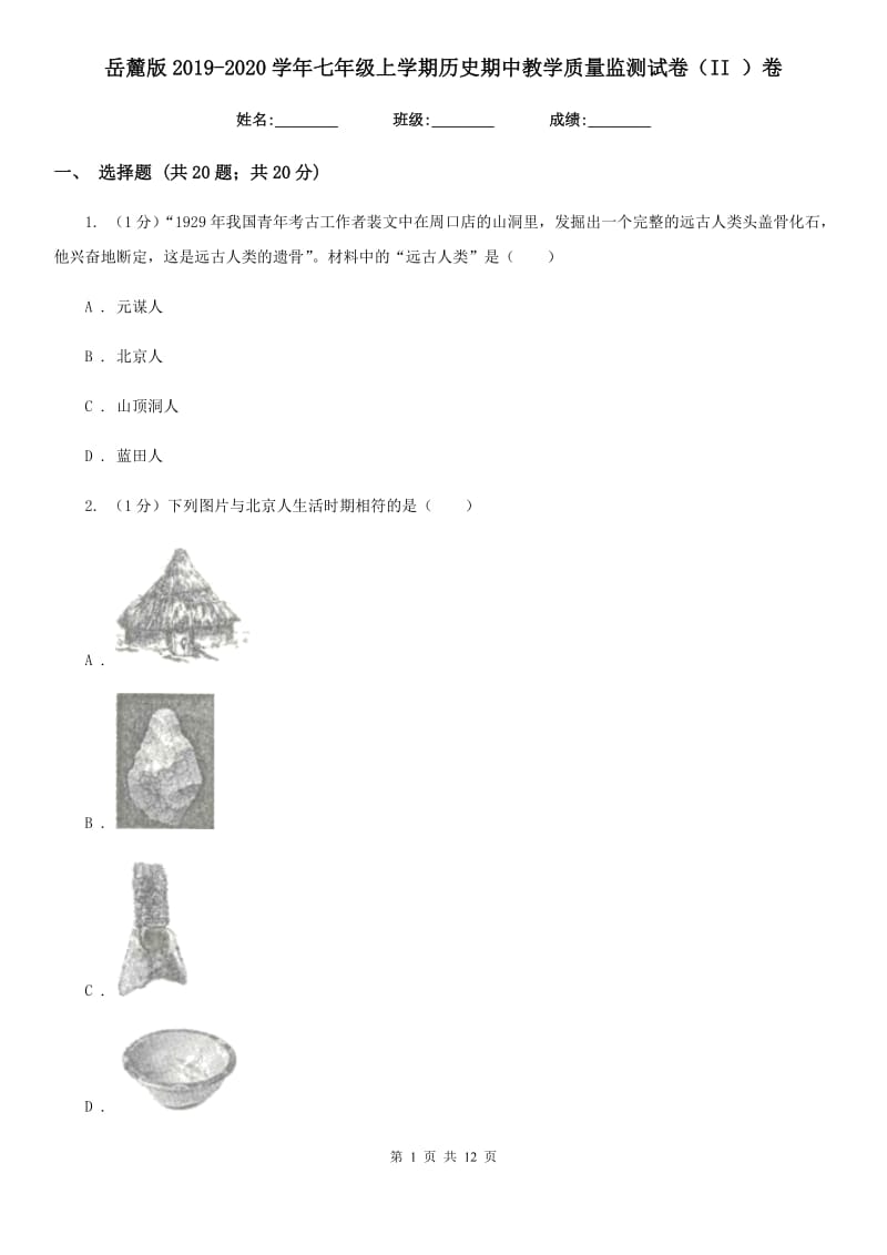 岳麓版2019-2020学年七年级上学期历史期中教学质量监测试卷（II ）卷_第1页