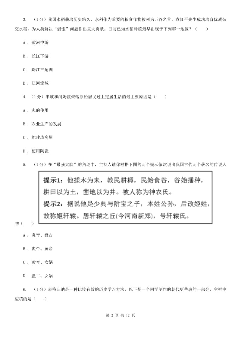 岳麓版2019-2020学年七年级上学期历史期中教学质量监测试卷（II ）卷_第2页