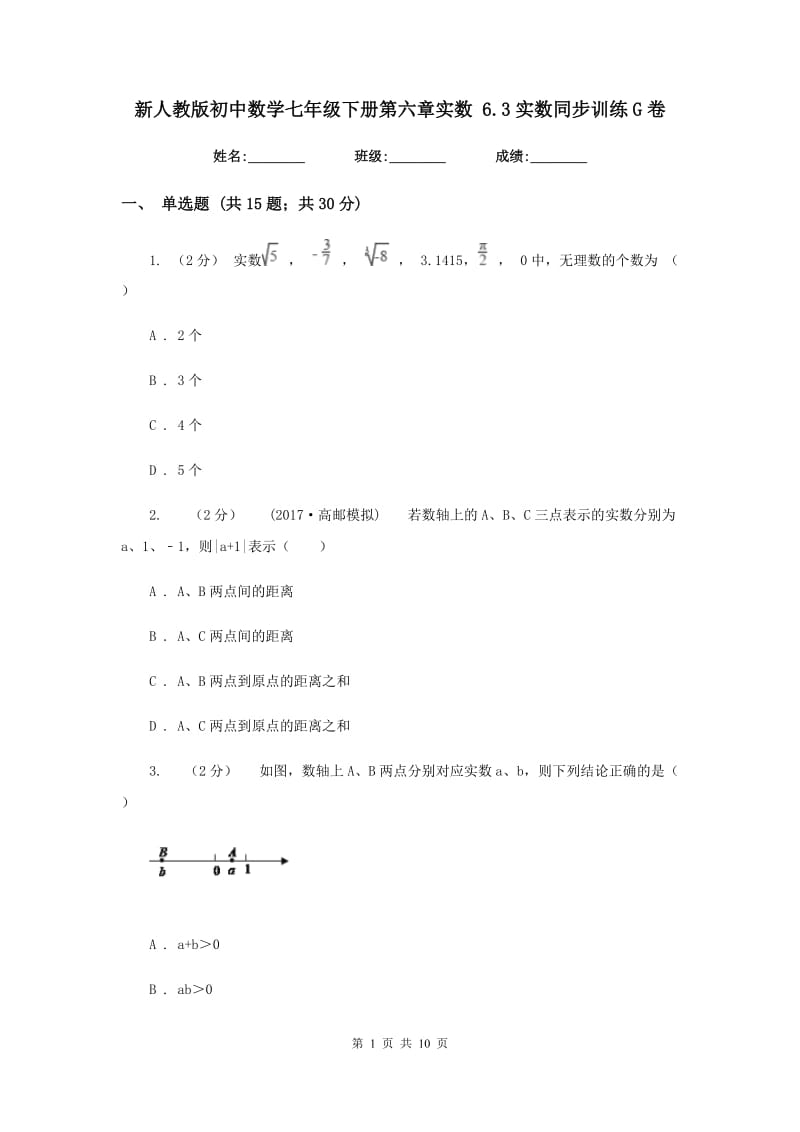 新人教版初中数学七年级下册第六章实数 6.3实数同步训练G卷_第1页