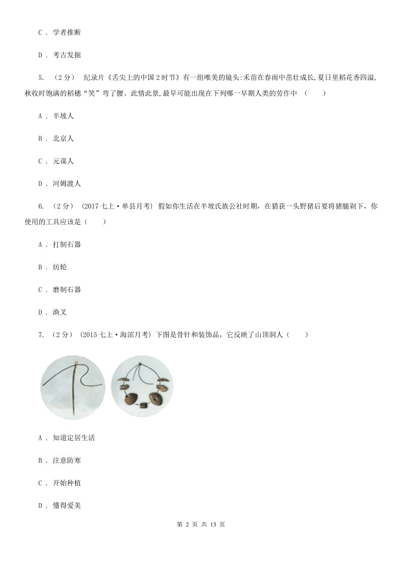 新人教版2019-2020学年七年上学期历史第一次联考试卷（II ）卷_第2页