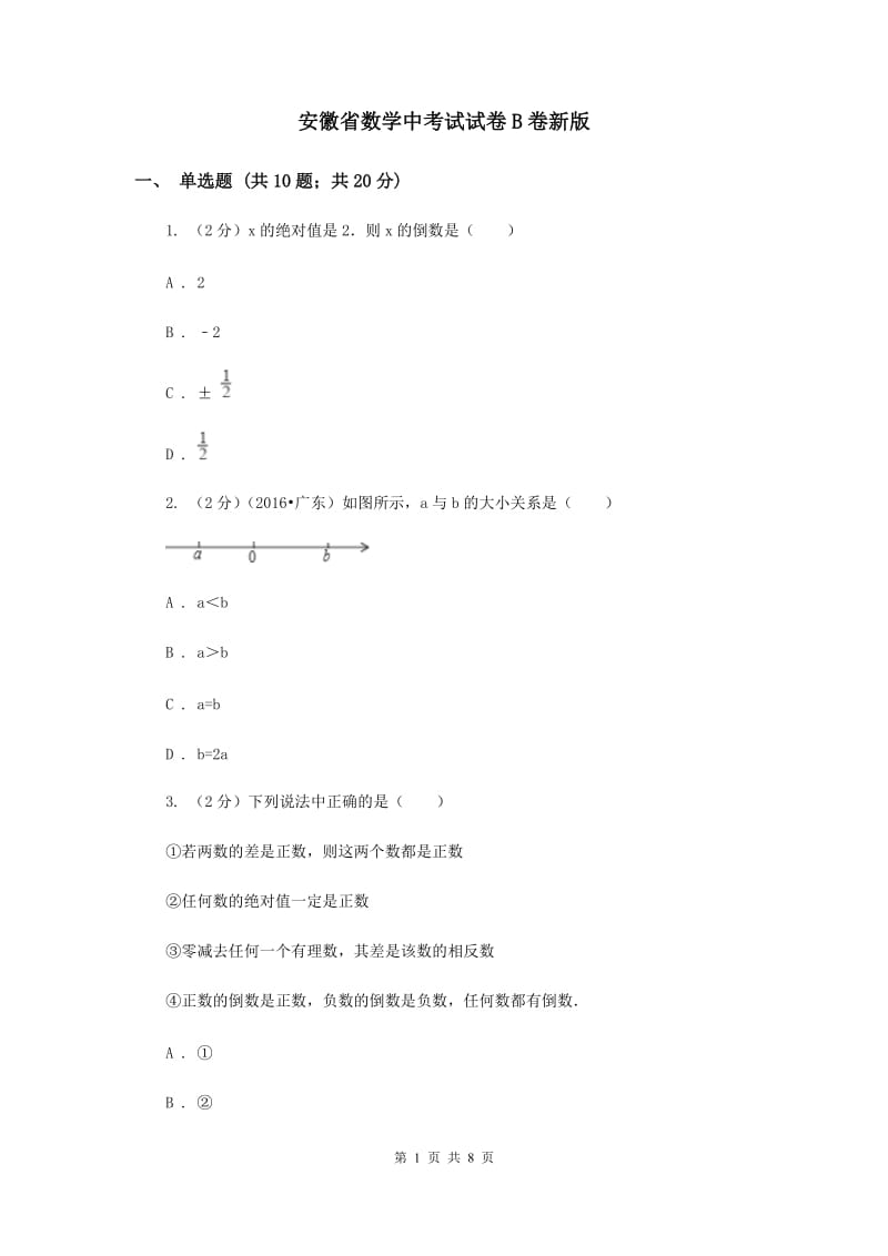 安徽省数学中考试试卷B卷新版_第1页