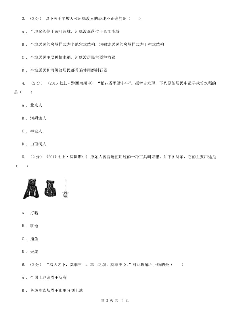 河北省七年级上学期期中历史试卷A卷_第2页