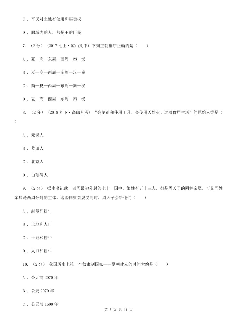 河北省七年级上学期期中历史试卷A卷_第3页