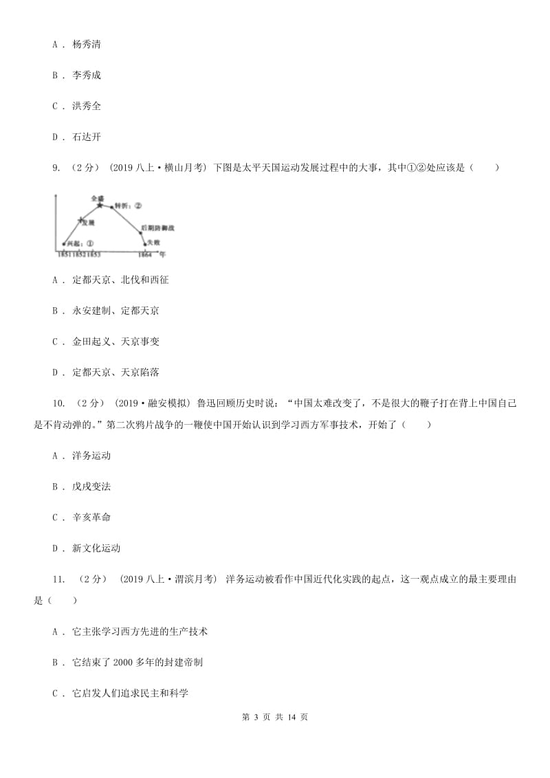 人教版2019-2020学年八年级上学期历史9月月考试卷B卷_第3页