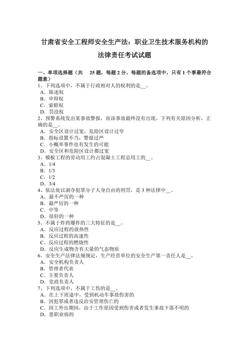 甘肃省安全工程师安全生产法：职业卫生技术服务机构的法律责任考试试题_第1页