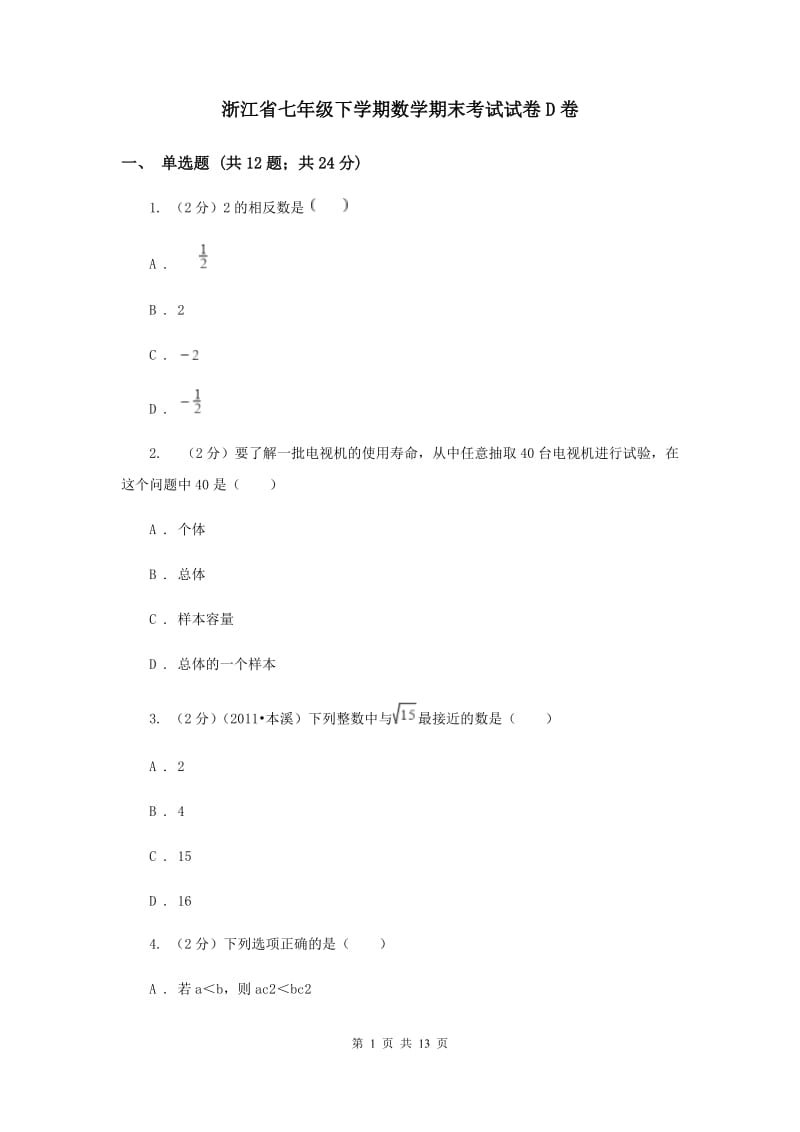 浙江省七年级下学期数学期末考试试卷D卷_第1页