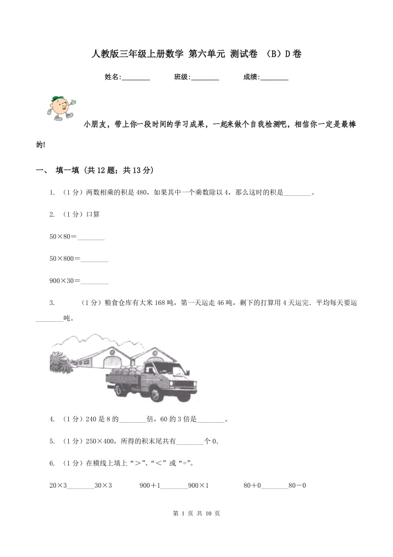 人教版三年级上册数学 第六单元 测试卷 (B)D卷_第1页