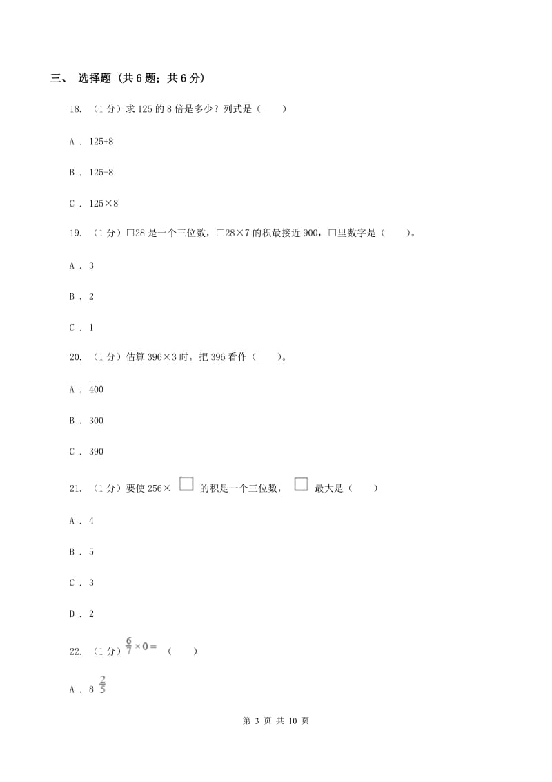 人教版三年级上册数学 第六单元 测试卷 (B)D卷_第3页