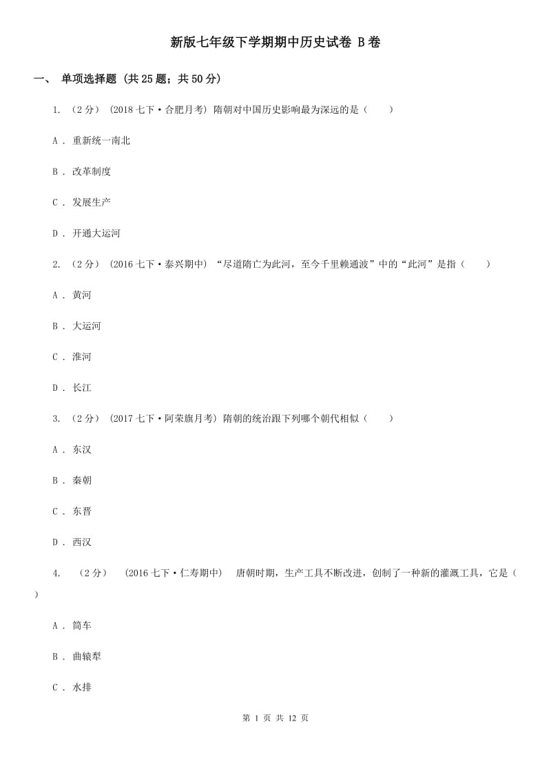 新版七年级下学期期中历史试卷 B卷_第1页