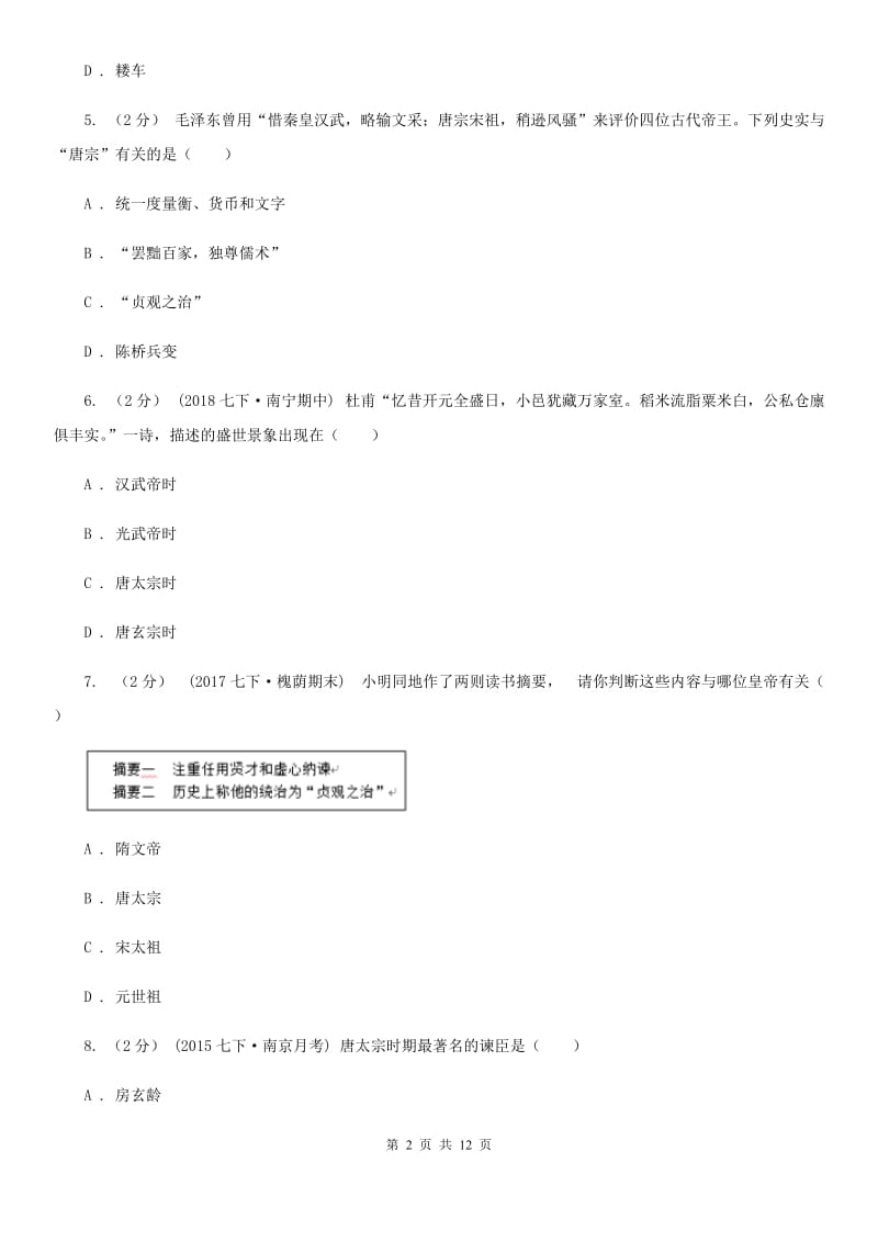 新版七年级下学期期中历史试卷 B卷_第2页