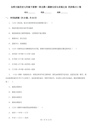 北師大版歷史七年級(jí)下冊(cè)第一單元第二課唐太宗與貞觀(guān)之治 同步練習(xí)C卷