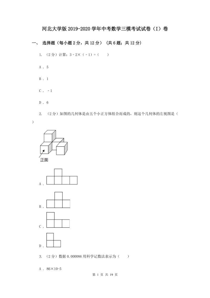 河北大学版2019-2020学年中考数学三模考试试卷（I）卷 (2)_第1页