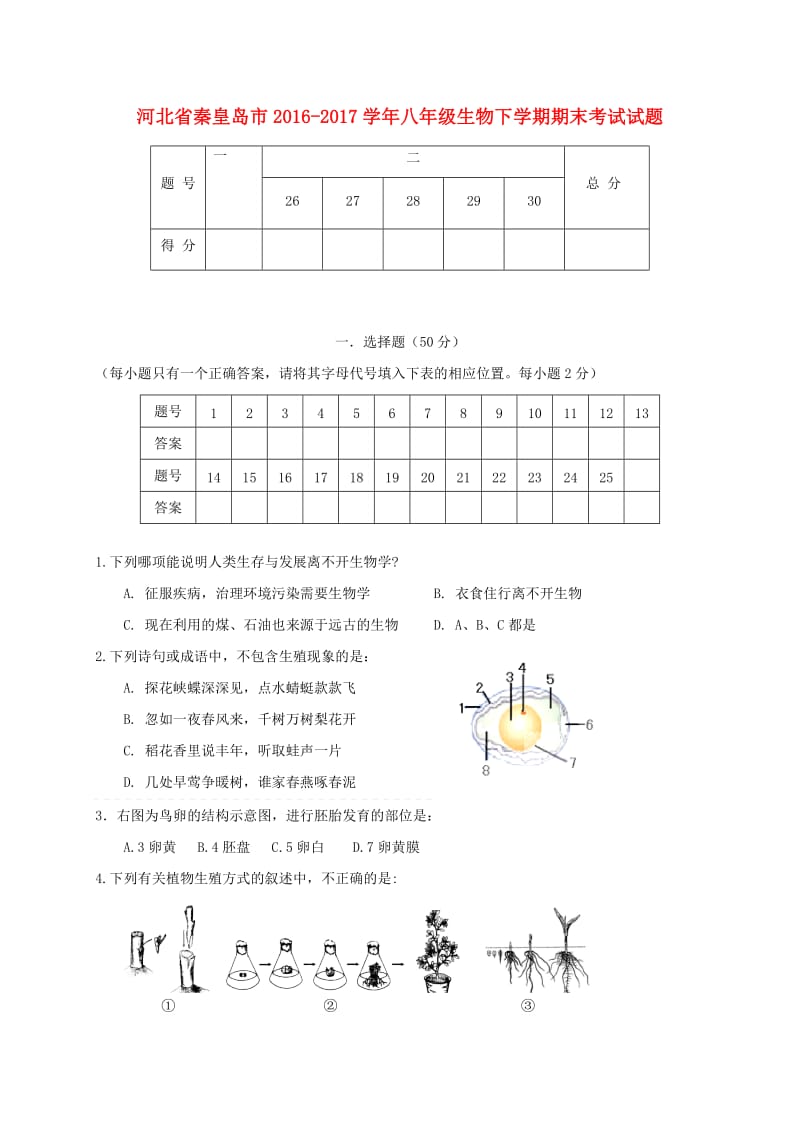 河北秦皇岛市2017八年级生物下学期期末考试._第1页