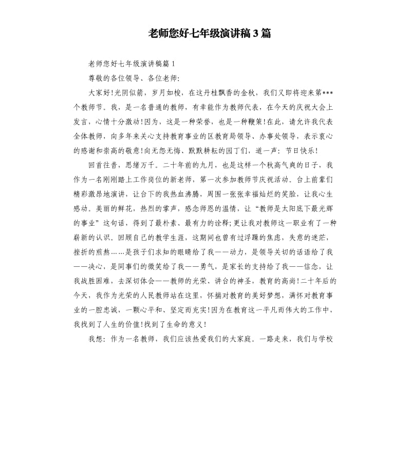 老师您好七年级演讲稿3篇.docx_第1页