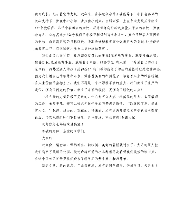 老师您好七年级演讲稿3篇.docx_第2页