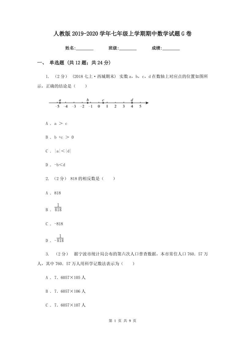 人教版2019-2020学年七年级上学期期中数学试题G卷_第1页