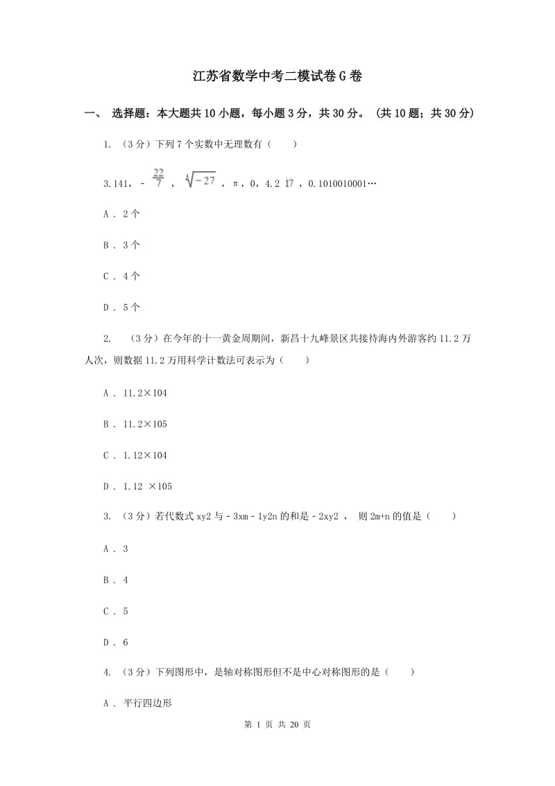 江苏省数学中考二模试卷G卷_第1页