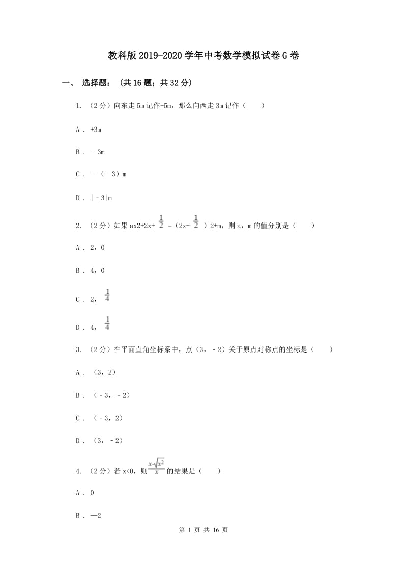 教科版2019-2020学年中考数学模拟试卷G卷_第1页