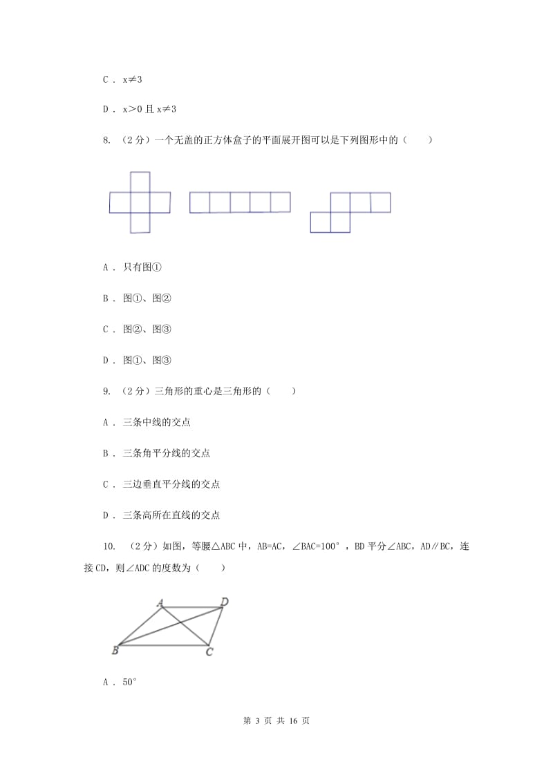 教科版2019-2020学年中考数学模拟试卷G卷_第3页