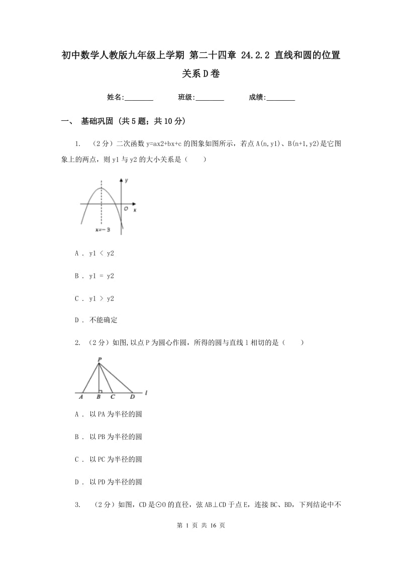 初中数学人教版九年级上学期第二十四章24.2.2直线和圆的位置关系D卷_第1页