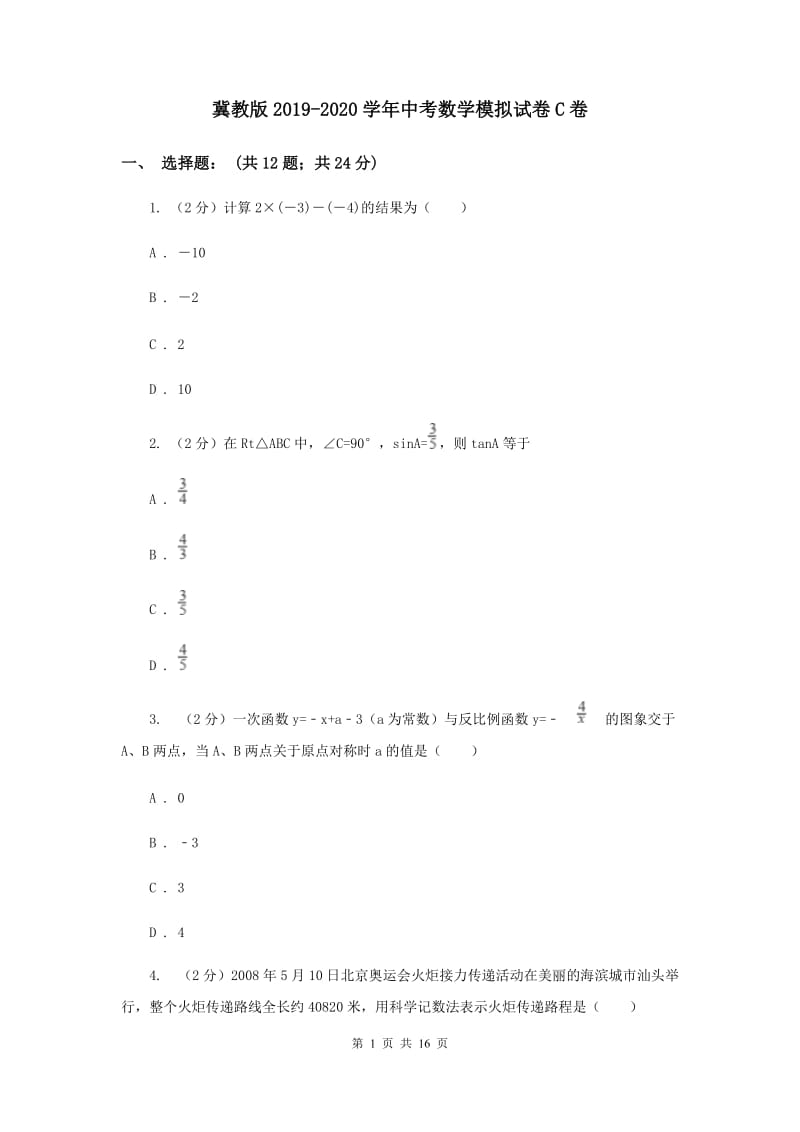 冀教版2019-2020学年中考数学模拟试卷C卷_第1页