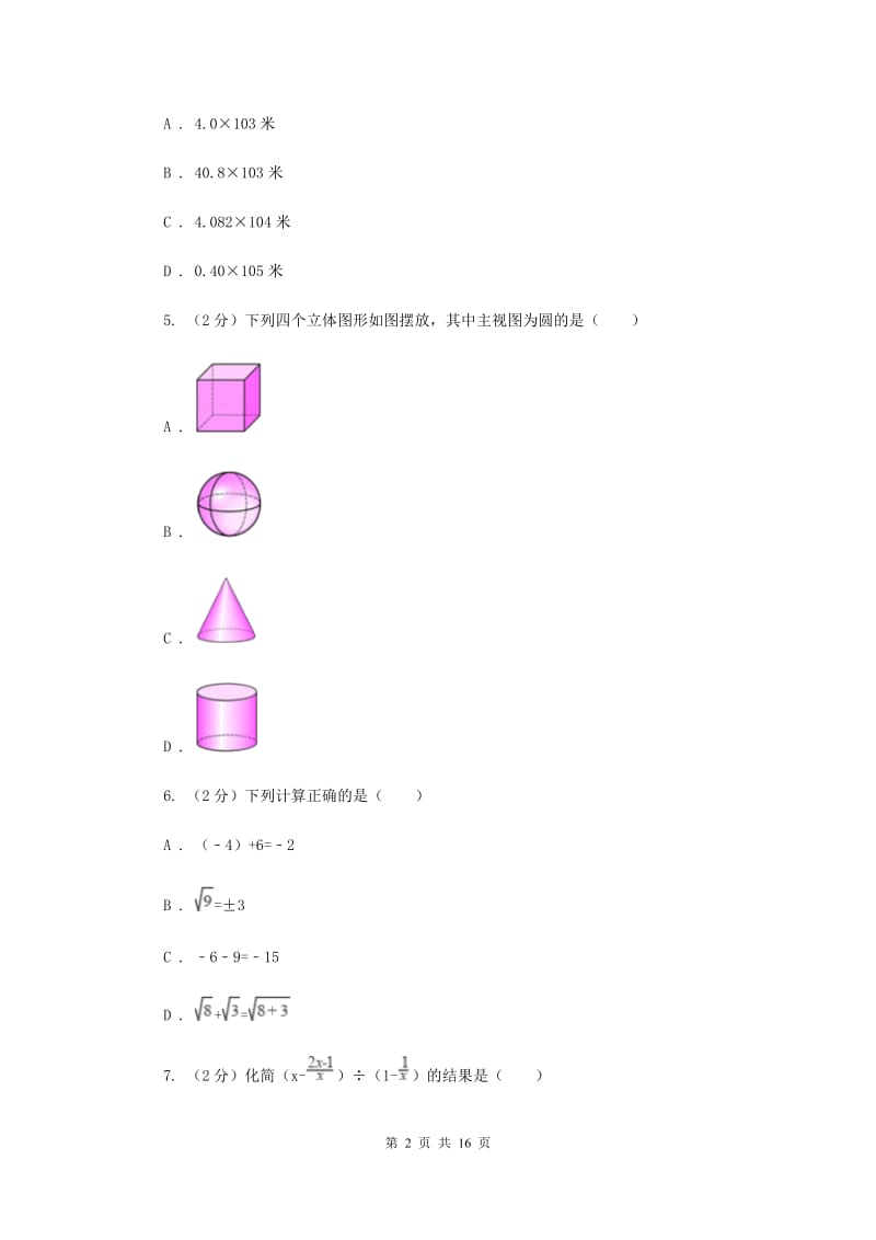 冀教版2019-2020学年中考数学模拟试卷C卷_第2页