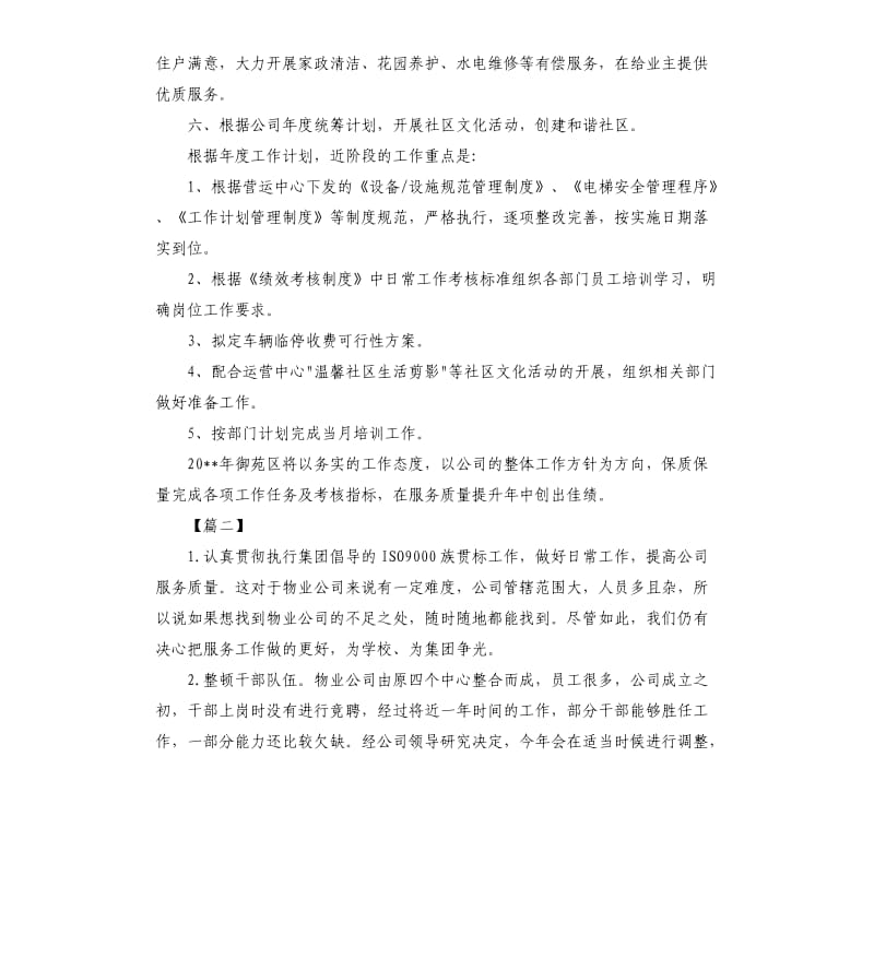 物业客服下周工作计划.docx_第2页