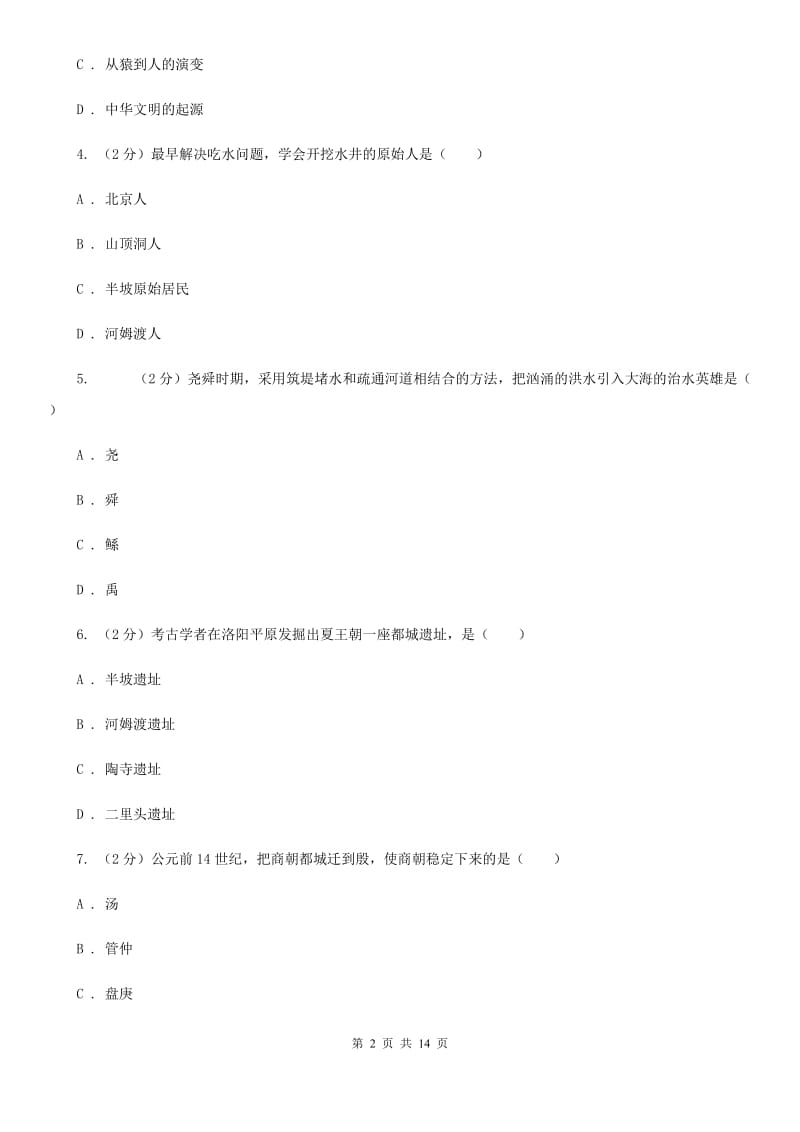 四川省七年级上学期历史期中试卷（II ）卷_第2页