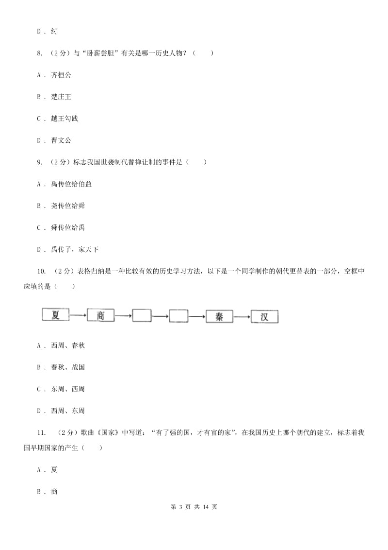 四川省七年级上学期历史期中试卷（II ）卷_第3页