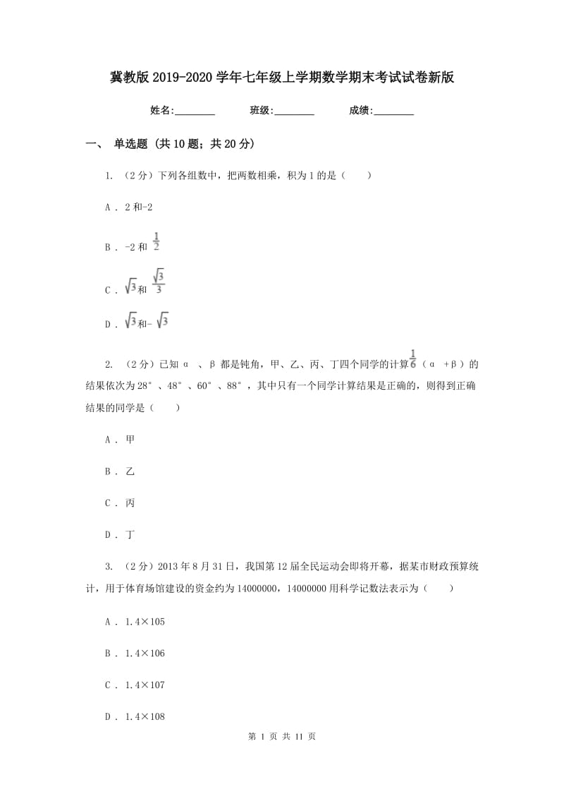 冀教版2019-2020学年七年级上学期数学期末考试试卷新版_第1页