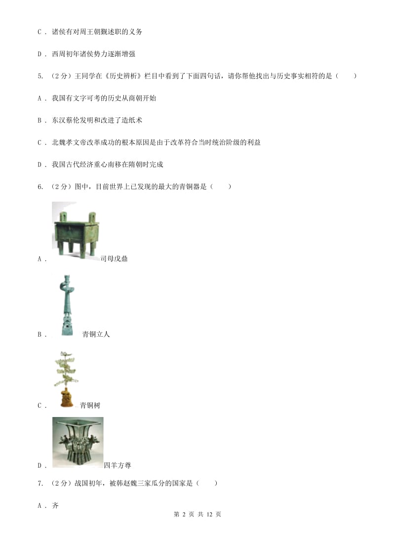 河北省七年级上学期期中历史试卷（II ）卷_第2页