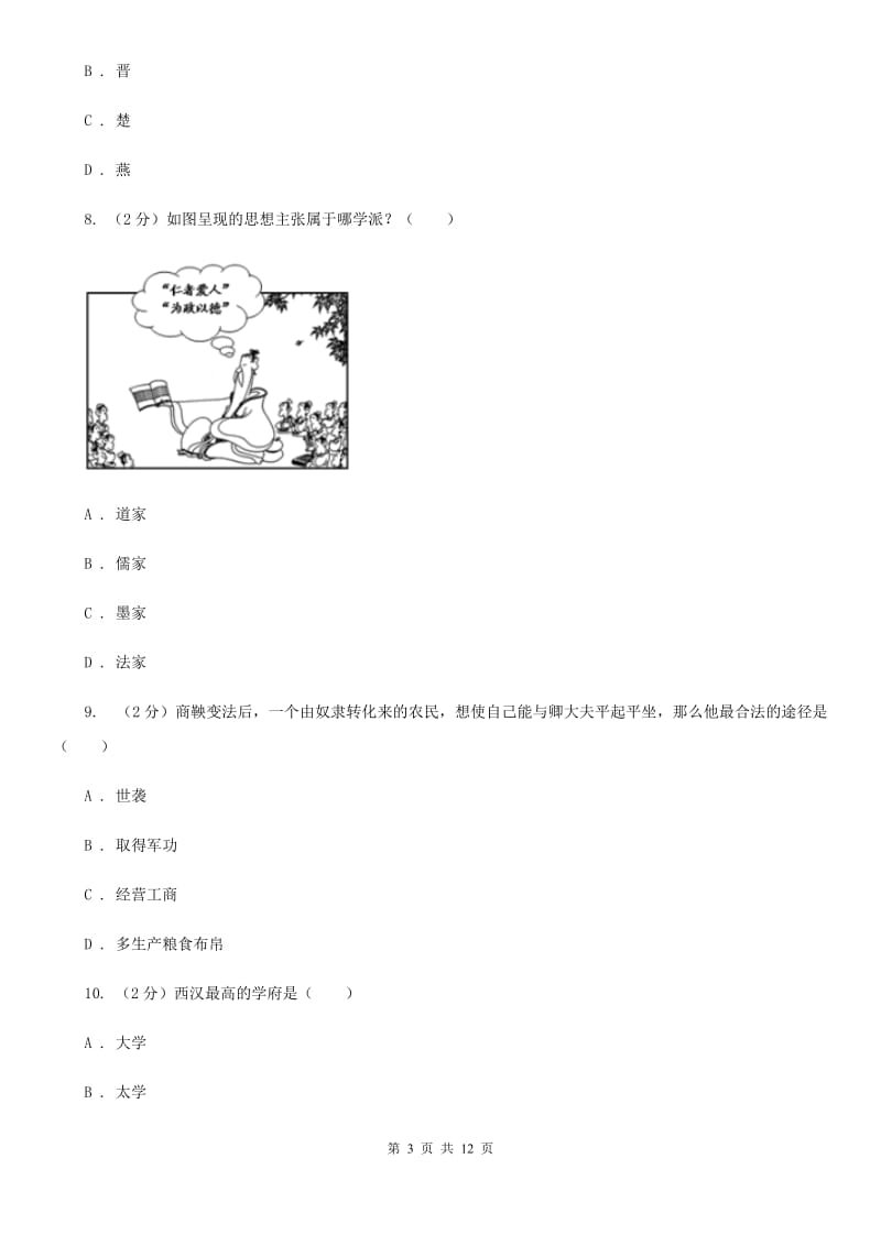 河北省七年级上学期期中历史试卷（II ）卷_第3页