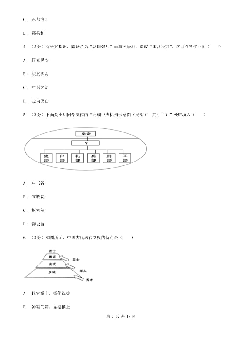 新人教版2019-2020学年七年级下学期历史期中模拟试卷B卷_第2页