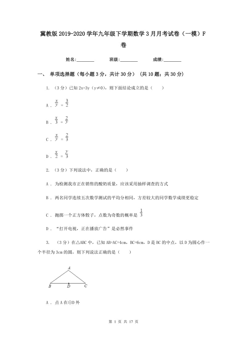 冀教版2019-2020学年九年级下学期数学3月月考试卷（一模）F卷_第1页