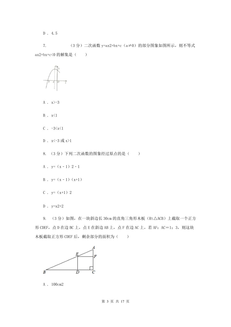 冀教版2019-2020学年九年级下学期数学3月月考试卷（一模）F卷_第3页