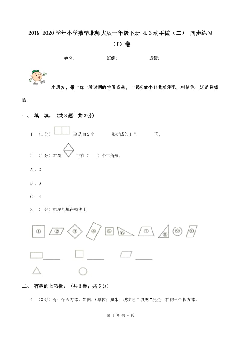 2019-2020学年小学数学北师大版一年级下册 4.3动手做(二) 同步练习(I)卷_第1页