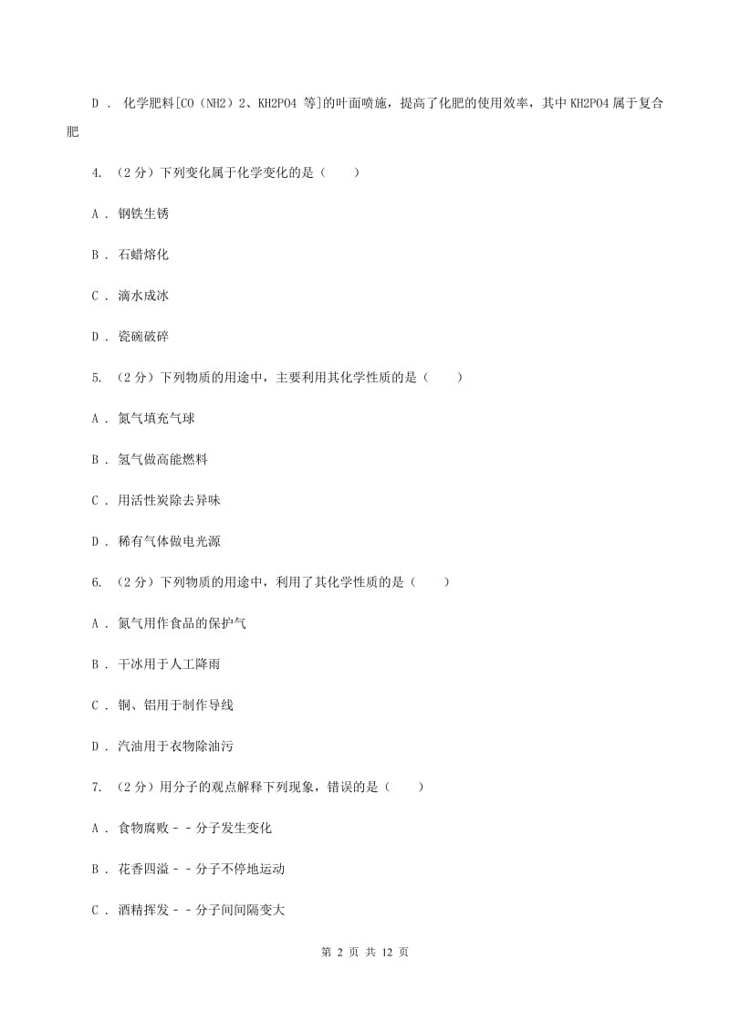 辽宁省2020年九年级上学期化学第一次月考试卷B卷_第2页